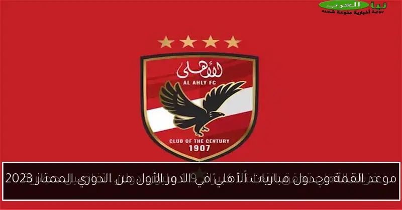 موعد القمة وجدول مباريات الأهلي في الدور الأول من الدوري الممتاز 2023