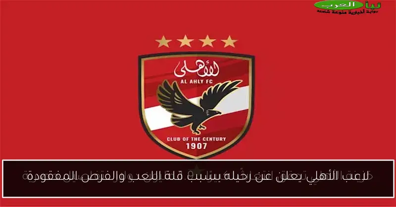 لاعب الأهلي يعلن عن رحيله بسبب قلة اللعب والفرص المفقودة