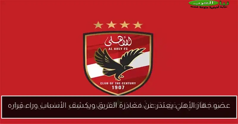 عضو جهاز الأهلي يعتذر عن مغادرة الفريق ويكشف الأسباب وراء قراره