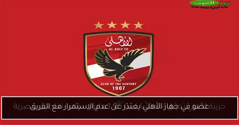 عضو في جهاز الأهلي يعتذر عن عدم الاستمرار مع الفريق