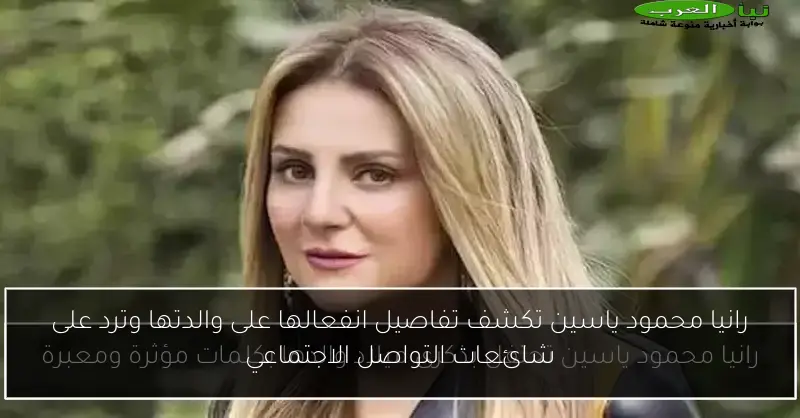 رانيا محمود ياسين تكشف تفاصيل انفعالها على والدتها وترد على شائعات التواصل الاجتماعي