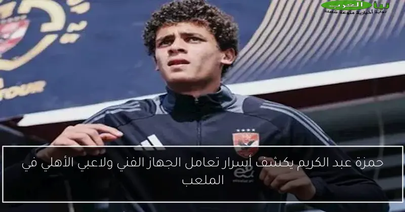 حمزة عبد الكريم يكشف أسرار تعامل الجهاز الفني ولاعبي الأهلي في الملعب