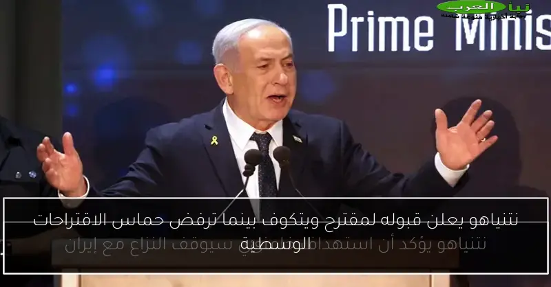 نتنياهو يعلن قبوله لمقترح ويتكوف بينما ترفض حماس الاقتراحات الوسطية