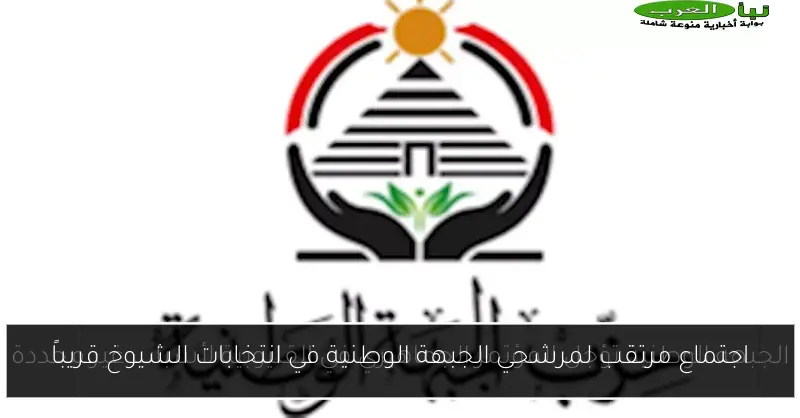 اجتماع مرتقب لمرشحي الجبهة الوطنية في انتخابات الشيوخ قريباً