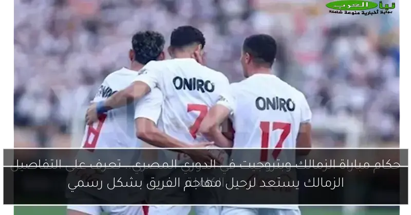 الزمالك يستعد لرحيل مهاجم الفريق بشكل رسمي