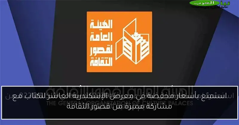 استمتع بأسعار مخفضة في معرض الإسكندرية العاشر للكتاب مع مشاركة مميزة من قصور الثقافة