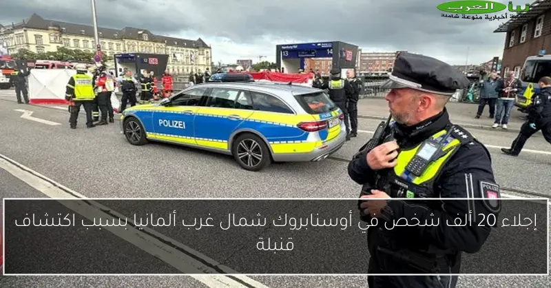 إجلاء 20 ألف شخص في أوسنابروك شمال غرب ألمانيا بسبب اكتشاف قنبلة