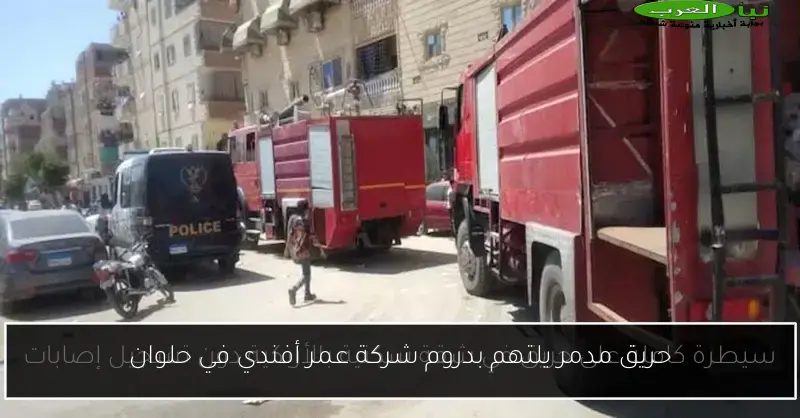 حريق مدمر يلتهم بدروم شركة عمر أفندي في حلوان