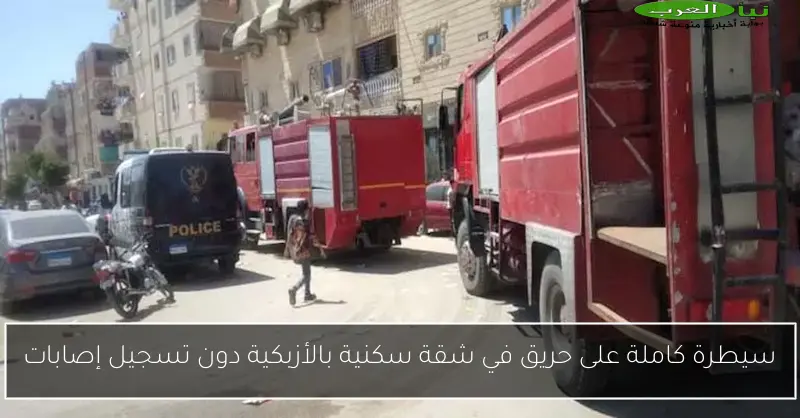 سيطرة كاملة على حريق في شقة سكنية بالأزبكية دون تسجيل إصابات