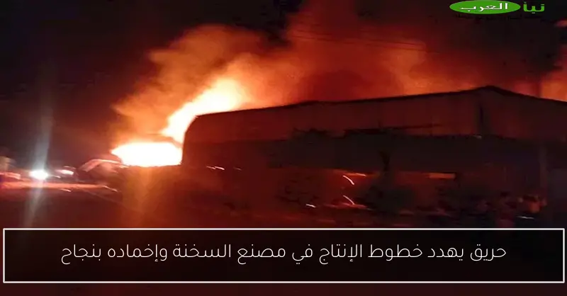 حريق يهدد خطوط الإنتاج في مصنع السخنة وإخماده بنجاح