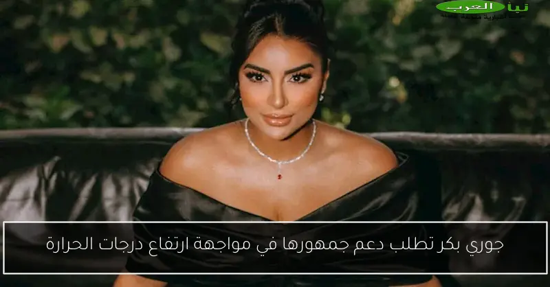 جوري بكر تطلب دعم جمهورها في مواجهة ارتفاع درجات الحرارة