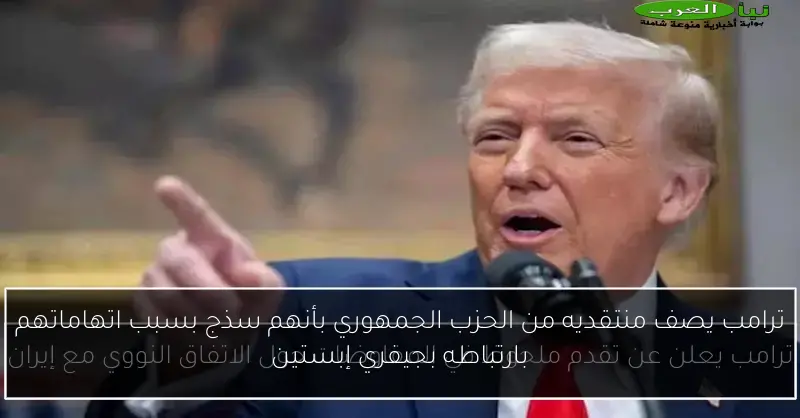 ترامب يصف منتقديه من الحزب الجمهوري بأنهم سذج بسبب اتهاماتهم بارتباطه بجيفري إبستين