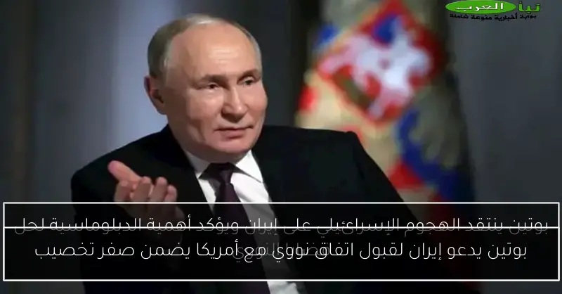 بوتين يدعو إيران لقبول اتفاق نووي مع أمريكا يضمن صفر تخصيب