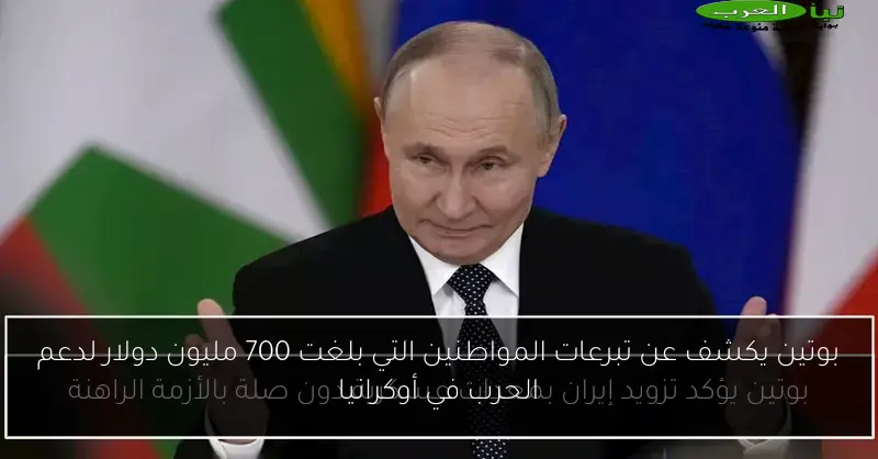 بوتين يكشف عن تبرعات المواطنين التي بلغت 700 مليون دولار لدعم الحرب في أوكرانيا