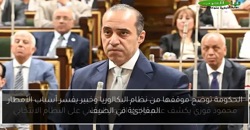 الحكومة توضح موقفها من نظام البكالوريا وخبير يفسر أسباب الأمطار المفاجئة في الصيف