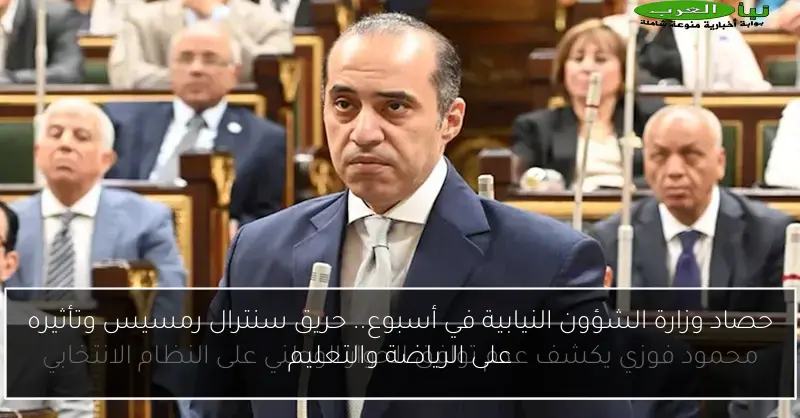 حصاد وزارة الشؤون النيابية في أسبوع.. حريق سنترال رمسيس وتأثيره على الرياضة والتعليم