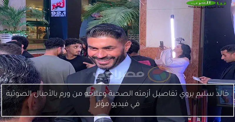 خالد سليم يروي تفاصيل أزمته الصحية وعلاجه من ورم بالأحبال الصوتية في فيديو مؤثر