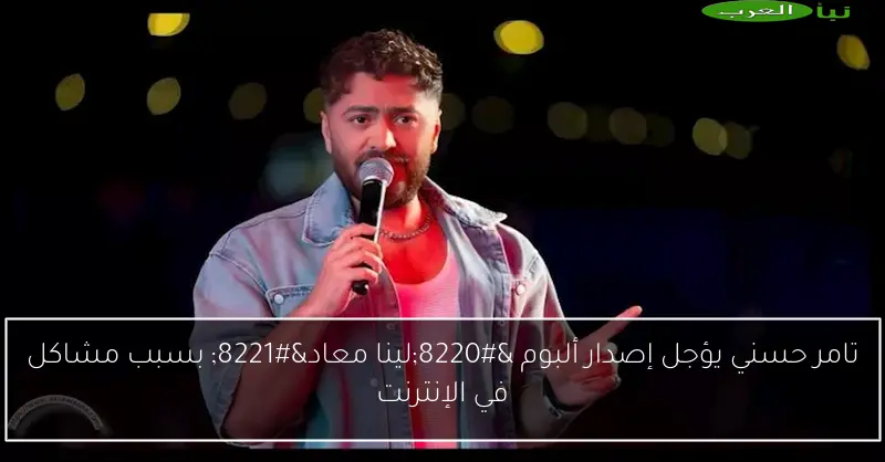 تامر حسني يؤجل إصدار ألبوم “لينا معاد” بسبب مشاكل في الإنترنت