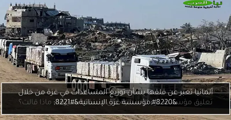 ألمانيا تعبر عن قلقها بشأن توزيع المساعدات في غزة من خلال “مؤسسة غزة الإنسانية”
