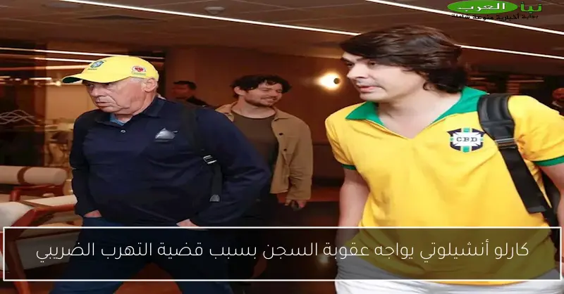 كارلو أنشيلوتي يواجه عقوبة السجن بسبب قضية التهرب الضريبي