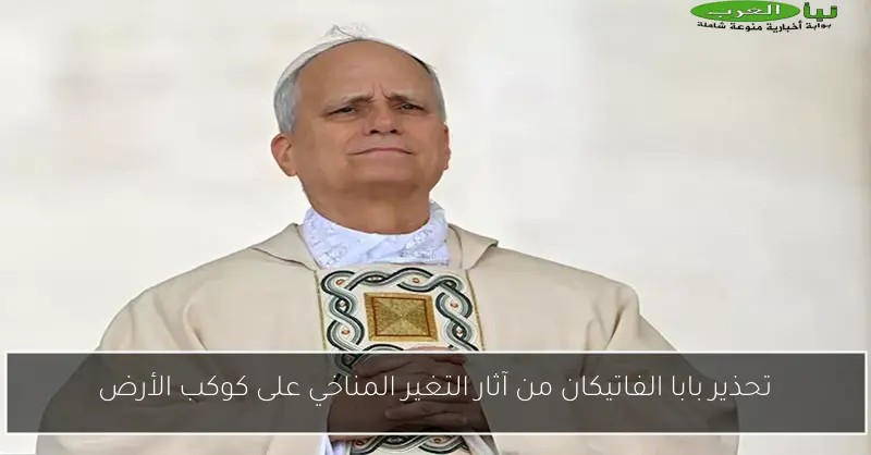 تحذير بابا الفاتيكان من آثار التغير المناخي على كوكب الأرض