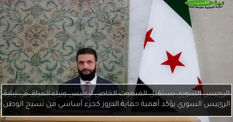 الرئيس السوري يؤكد أهمية حماية الدروز كجزء أساسي من نسيج الوطن