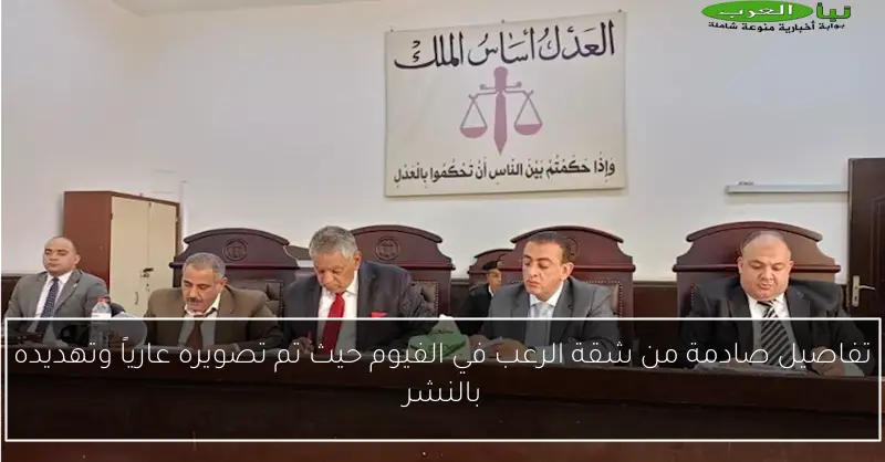 تفاصيل صادمة من شقة الرعب في الفيوم حيث تم تصويره عارياً وتهديده بالنشر