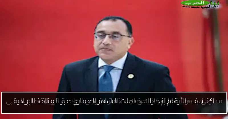 اكتشف بالأرقام إنجازات خدمات الشهر العقاري عبر المنافذ البريدية