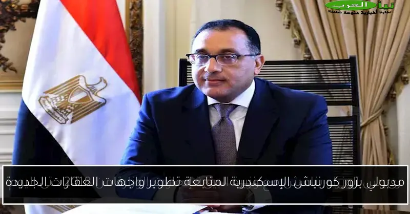 مدبولي يزور كورنيش الإسكندرية لمتابعة تطوير واجهات العقارات الجديدة