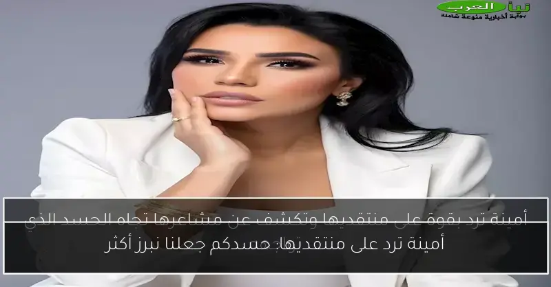 أمينة ترد على منتقديها: حسدكم جعلنا نبرز أكثر