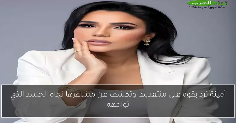 أمينة ترد بقوة على منتقديها وتكشف عن مشاعرها تجاه الحسد الذي تواجهه