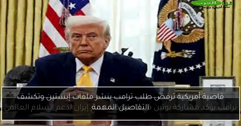 قاضية أمريكية ترفض طلب ترامب بنشر ملفات إبستين وتكشف التفاصيل المهمة