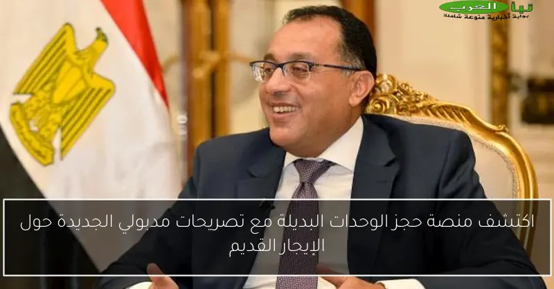 اكتشف منصة حجز الوحدات البديلة مع تصريحات مدبولي الجديدة حول الإيجار القديم
