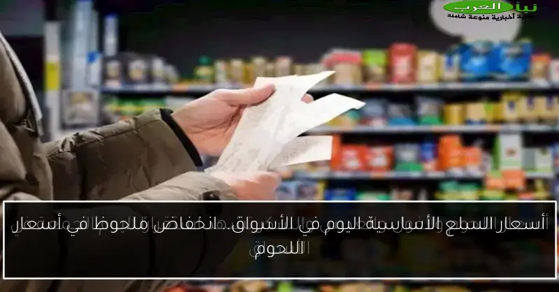 أسعار السلع الأساسية اليوم في الأسواق.. انخفاض ملحوظ في أسعار اللحوم