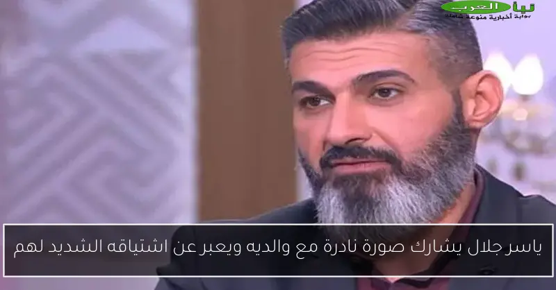 ياسر جلال يشارك صورة نادرة مع والديه ويعبر عن اشتياقه الشديد لهم