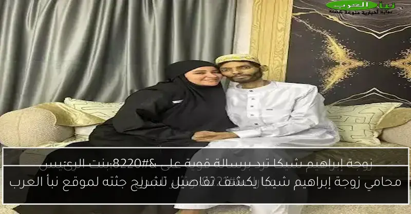 محامي زوجة إبراهيم شيكا يكشف تفاصيل تشريح جثته لموقع نبأ العرب