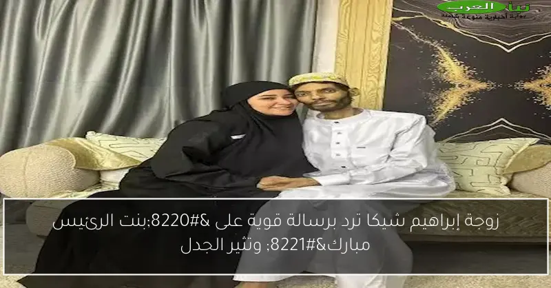 زوجة إبراهيم شيكا ترد برسالة قوية على “بنت الرئيس مبارك” وتثير الجدل