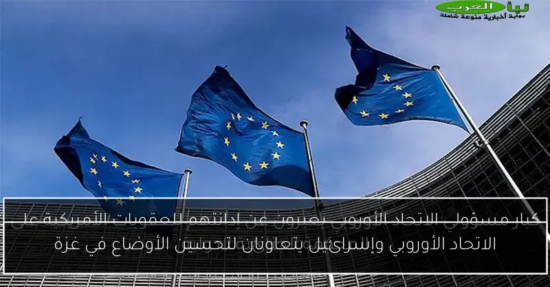 الاتحاد الأوروبي وإسرائيل يتعاونان لتحسين الأوضاع في غزة