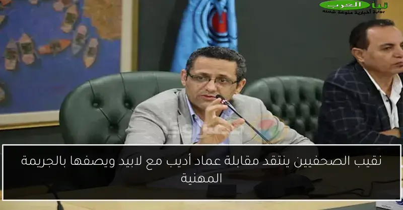 نقيب الصحفيين ينتقد مقابلة عماد أديب مع لابيد ويصفها بالجريمة المهنية