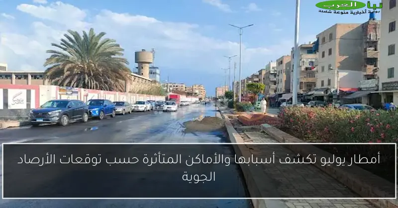 أمطار يوليو تكشف أسبابها والأماكن المتأثرة حسب توقعات الأرصاد الجوية