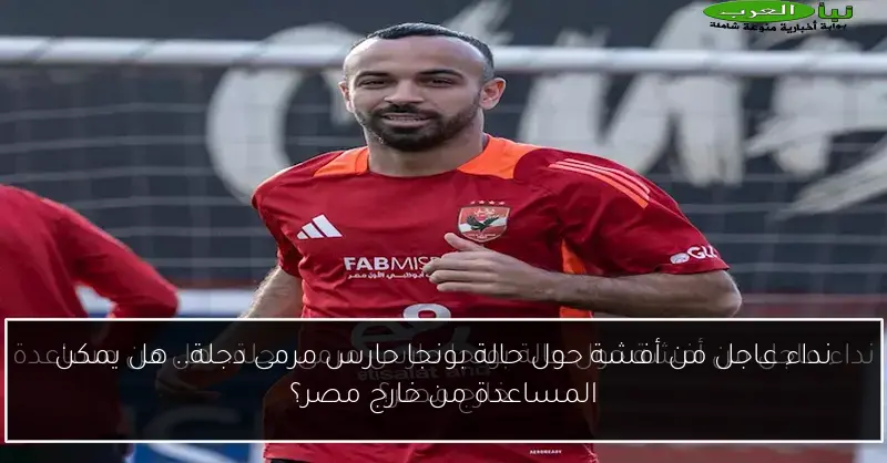 نداء عاجل من أفشة حول حالة بونجا حارس مرمى دجلة.. هل يمكن المساعدة من خارج مصر؟