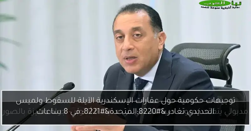 توجيهات حكومية حول عقارات الإسكندرية الآيلة للسقوط ولميس الحديدي تغادر “المتحدة” في 8 ساعات