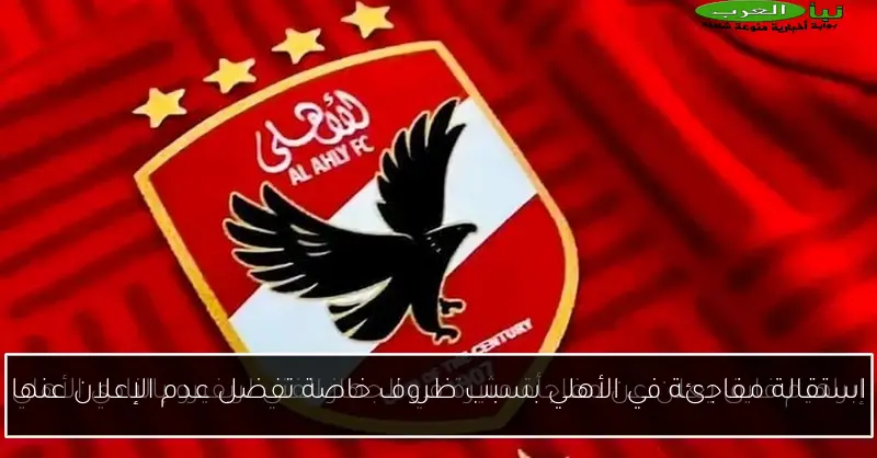 استقالة مفاجئة في الأهلي بسبب ظروف خاصة تفضل عدم الإعلان عنها