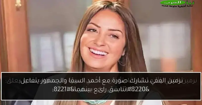نرمين الفقي تشارك صورة مع أحمد السقا والجمهور يتفاعل: “تناسق رائع بينهما”