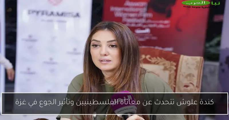 كندة علوش تتحدث عن معاناة الفلسطينيين وتأثير الجوع في غزة