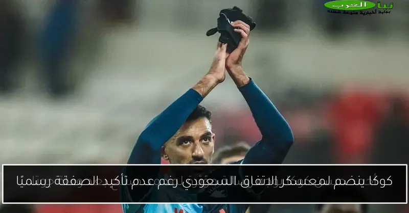 كوكا ينضم لمعسكر الاتفاق السعودي رغم عدم تأكيد الصفقة رسميًا