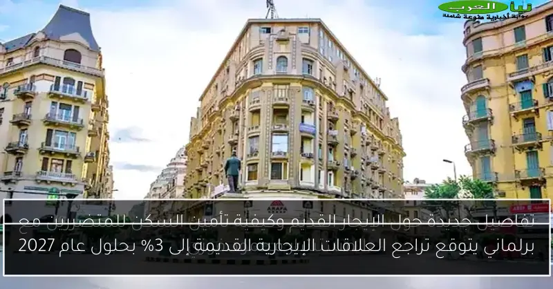 برلماني يتوقع تراجع العلاقات الإيجارية القديمة إلى 3% بحلول عام 2027