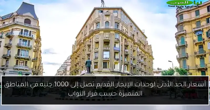 أسعار الحد الأدنى لوحدات الإيجار القديم تصل إلى 1000 جنيه في المناطق المتميزة حسب قرار النواب