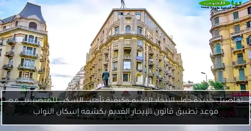 موعد تطبيق قانون الإيجار القديم يكشفه إسكان النواب