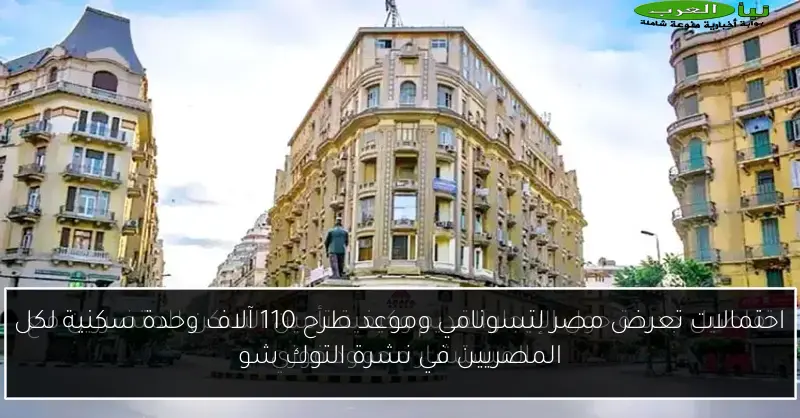 احتمالات تعرض مصر لتسونامي وموعد طرح 110 آلاف وحدة سكنية لكل المصريين في نشرة التوك شو